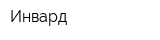 Инвард