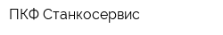 ПКФ Станкоcервис