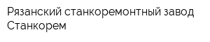 Рязанский станкоремонтный завод Станкорем