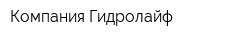 Компания Гидролайф