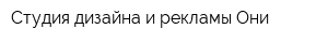 Студия дизайна и рекламы Они