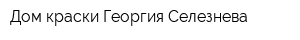 Дом краски Георгия Селезнева