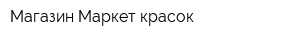 Магазин Маркет красок