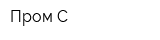 Пром С