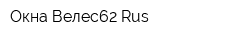 Окна Велес62 Rus