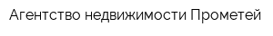 Агентство недвижимости Прометей