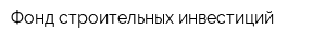 Фонд строительных инвестиций