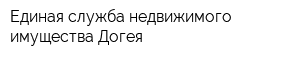 Единая служба недвижимого имущества Догея