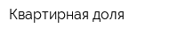 Квартирная доля