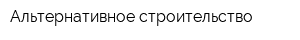 Альтернативное строительство