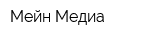 Мейн Медиа