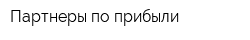 Партнеры по прибыли