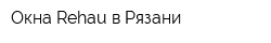 Окна Rehau в Рязани