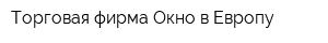 Торговая фирма Окно в Европу