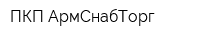 ПКП АрмСнабТорг