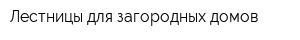 Лестницы для загородных домов