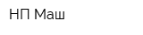 НП-Маш