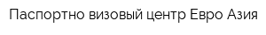 Паспортно-визовый центр Евро-Азия