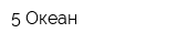 5-Океан