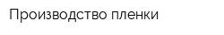 Производство пленки