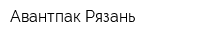 Авантпак-Рязань