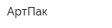 АртПак