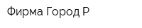 Фирма Город Р
