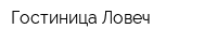 Гостиница Ловеч