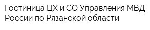 Гостиница ЦХ и СО Управления МВД России по Рязанской области
