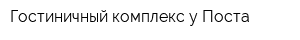 Гостиничный комплекс у Поста