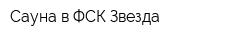 Сауна в ФСК Звезда