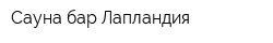 Сауна-бар Лапландия