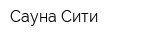 Сауна-Сити
