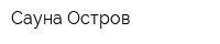 Сауна Остров