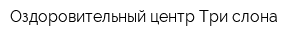 Оздоровительный центр Три слона