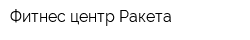Фитнес-центр Ракета