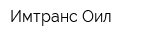 Имтранс Оил