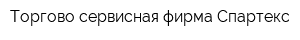 Торгово-сервисная фирма Спартекс