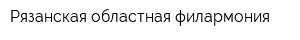 Рязанская областная филармония