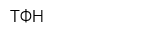 ТФН