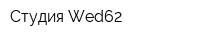 Студия Wed62