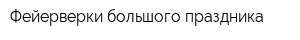 Фейерверки большого праздника