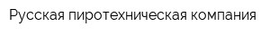 Русская пиротехническая компания