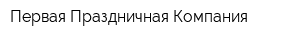 Первая Праздничная Компания