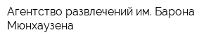 Агентство развлечений им Барона Мюнхаузена