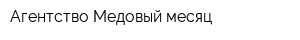 Агентство Медовый месяц