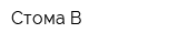 Стома В