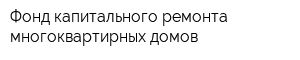 Фонд капитального ремонта многоквартирных домов