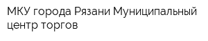 МКУ города Рязани Муниципальный центр торгов