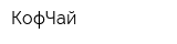 КофЧай